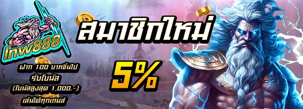 สมาชิกใหม่ รับโบนัส 5%