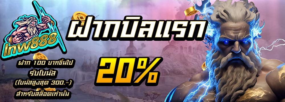 ฝากบิลเเรกของวัน รับโบนัส 20%