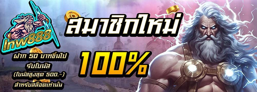 สมาชิกใหม่ รับโบนัส 100%